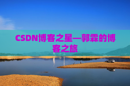 CSDN博客之星—郭霖的博客之旅